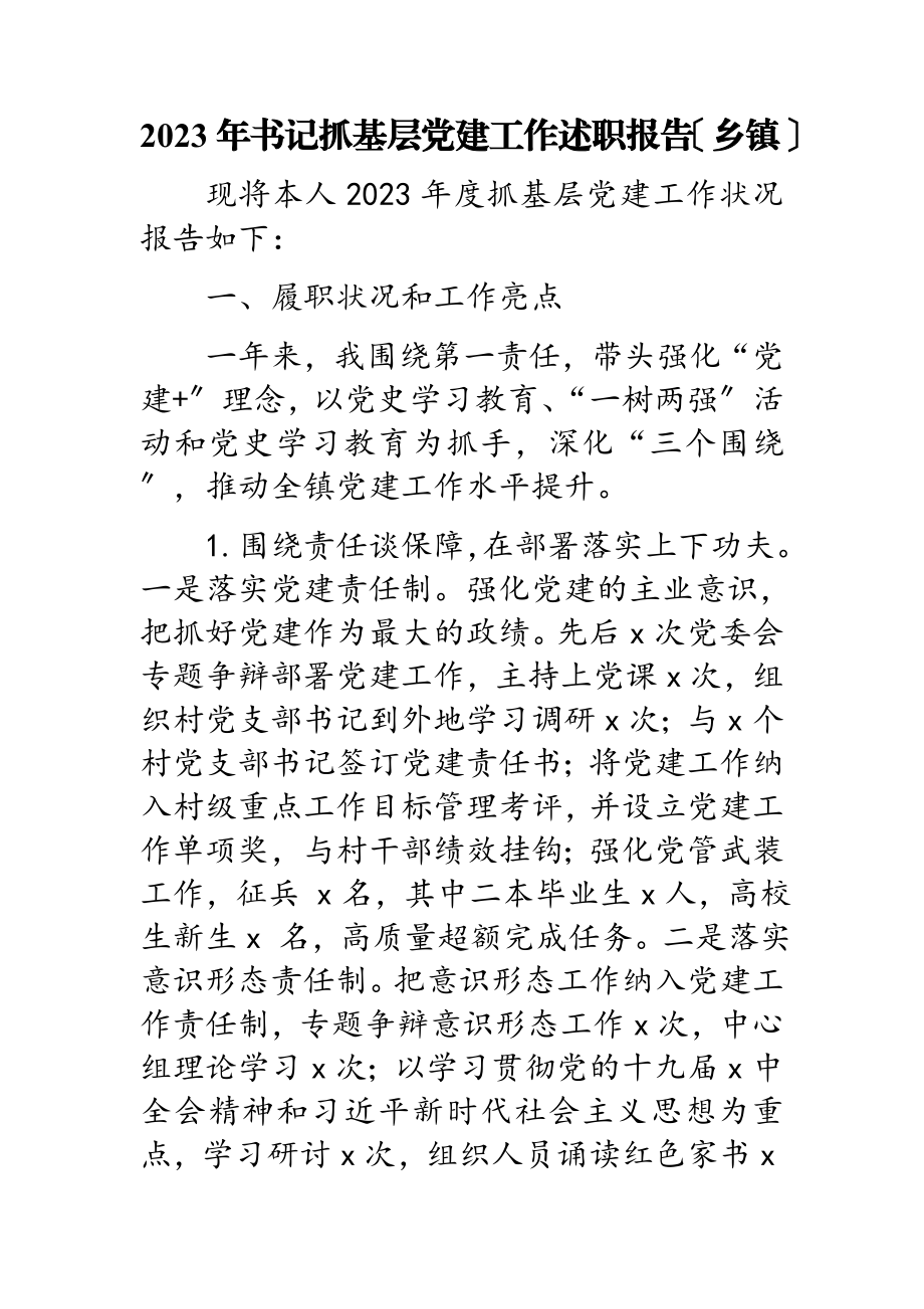 2023年书记抓基层党建工作述职报告乡镇.doc_第1页