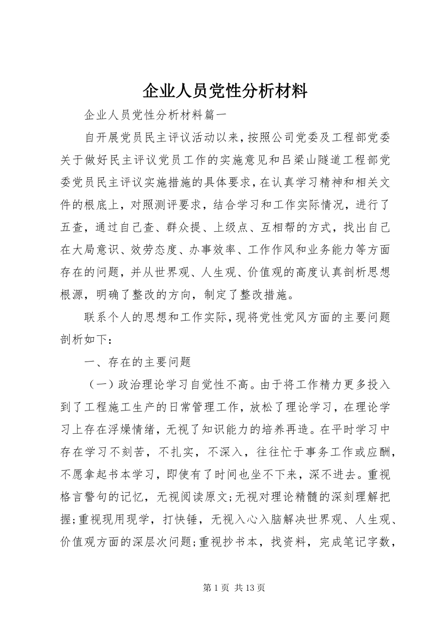 2023年企业人员党性分析材料.docx_第1页