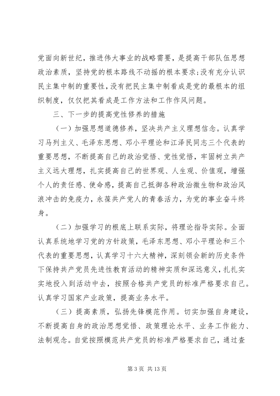 2023年企业人员党性分析材料.docx_第3页