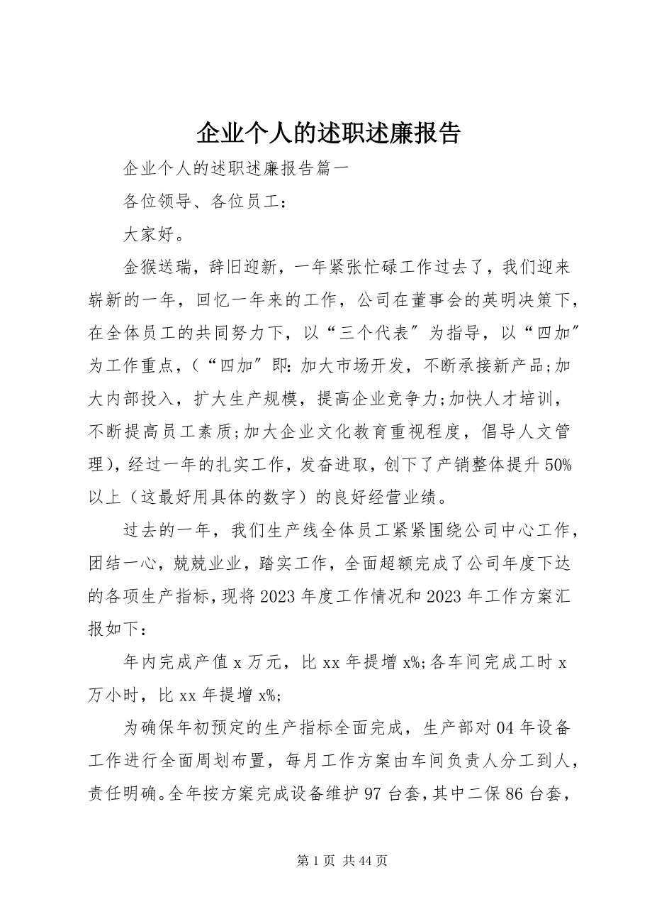 2023年企业个人的述职述廉报告.docx_第1页