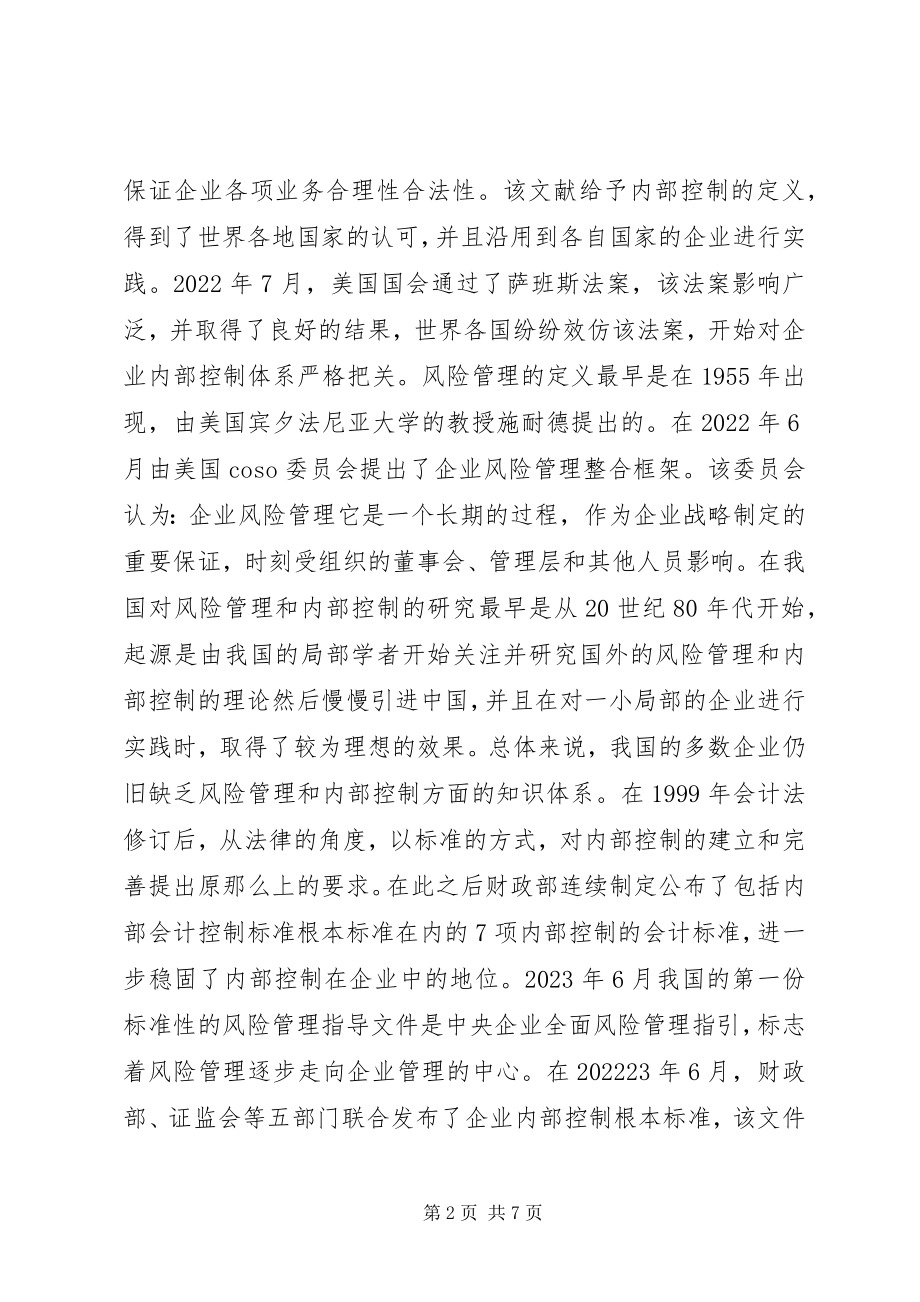 2023年企业内部控制完善对策分析.docx_第2页