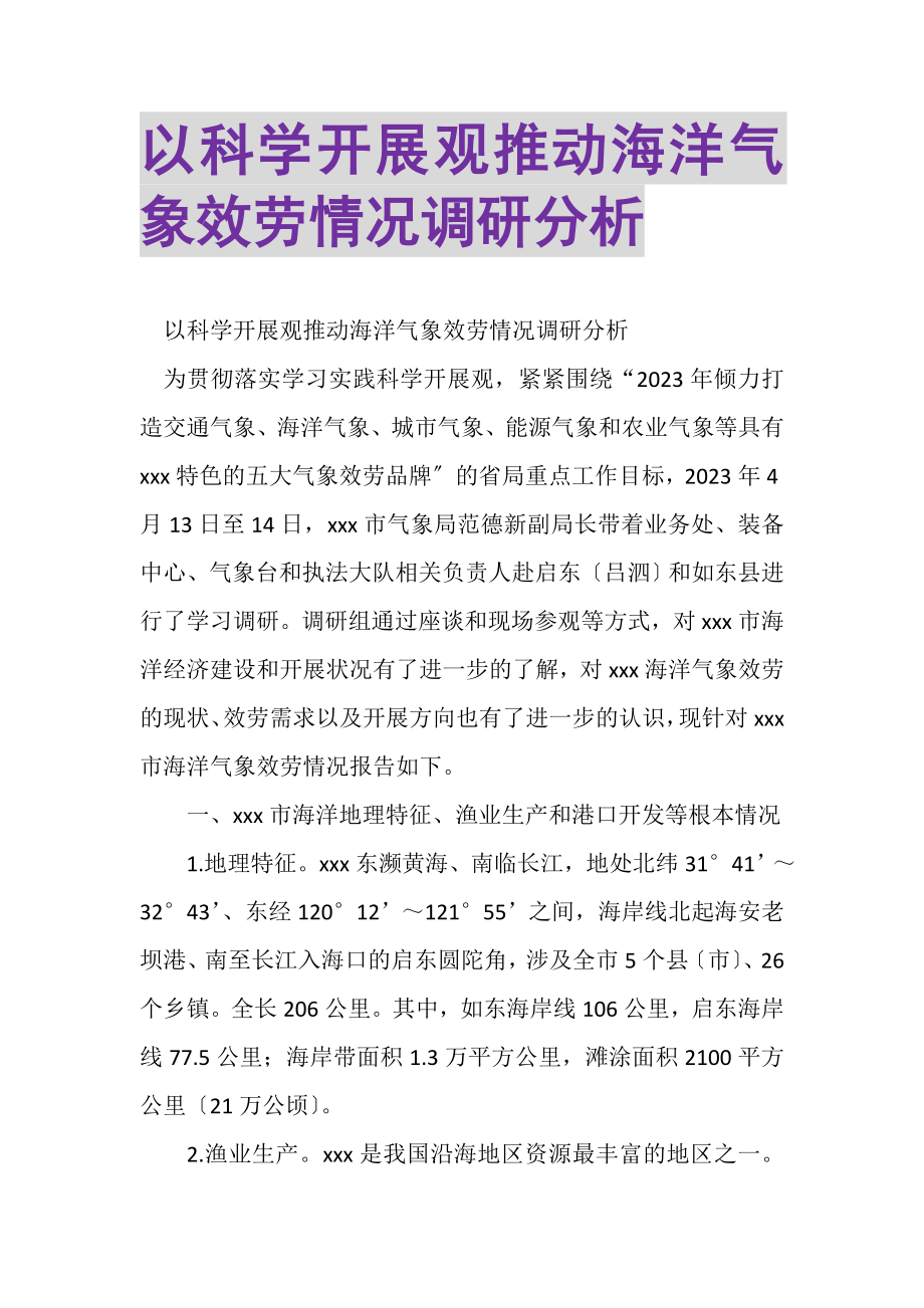 2023年以科学发展观推动海洋气象服务情况调研分析.doc_第1页