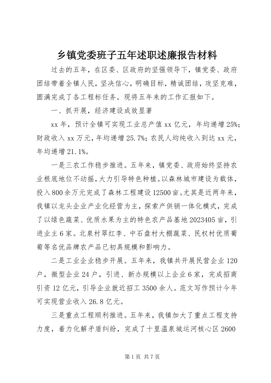 2023年乡镇党委班子五年述职述廉报告材料.docx_第1页