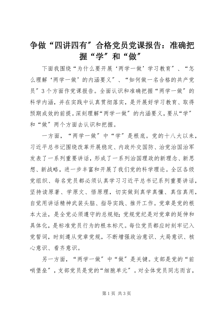 2023年争做“四讲四有”合格党员党课报告准确把握“学”和“做”.docx_第1页