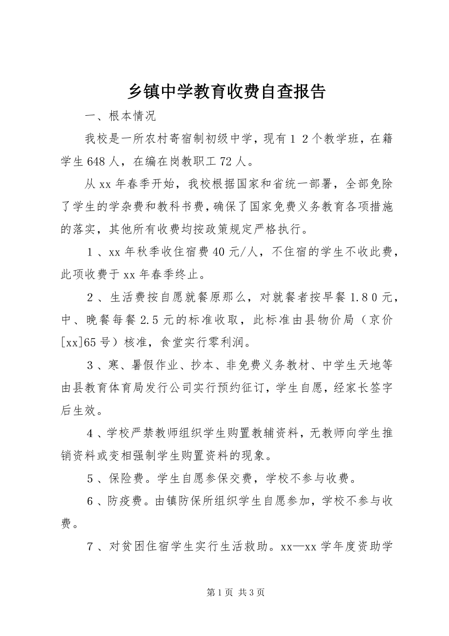 2023年乡镇中学教育收费自查报告.docx_第1页