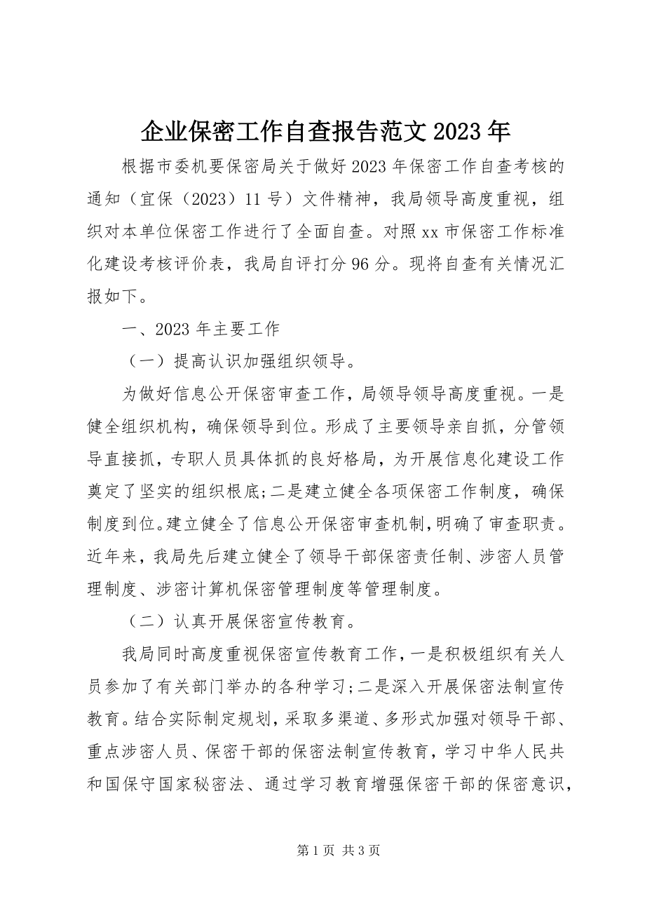 2023年企业保密工作自查报告2.docx_第1页