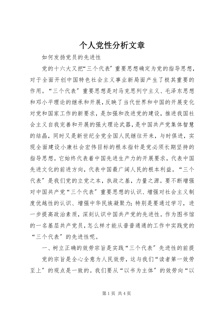 2023年个人党性分析文章.docx_第1页