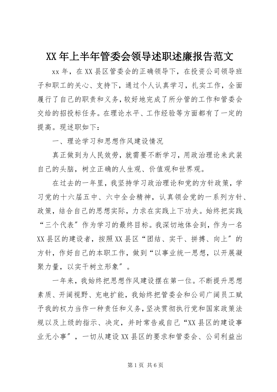 2023年上半年管委会领导述职述廉报告.docx_第1页