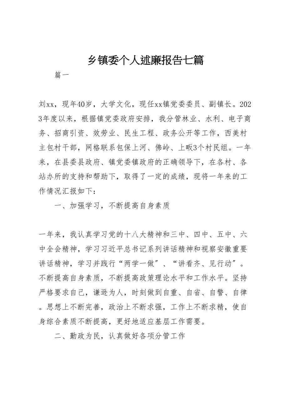 2023年乡镇委个人述廉报告七篇.doc_第1页