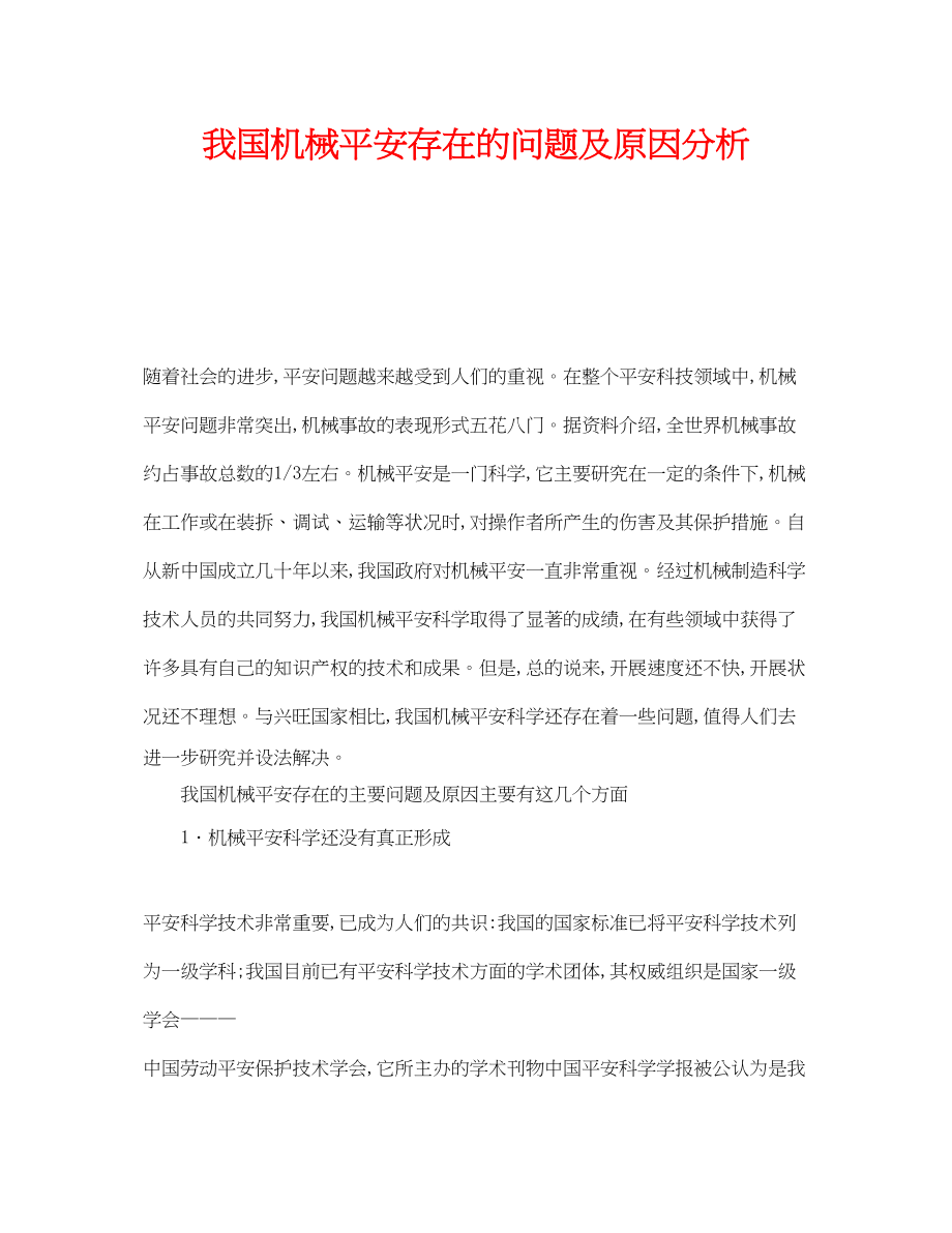 2023年《安全管理论文》之我国机械安全存在的问题及原因分析.docx_第1页