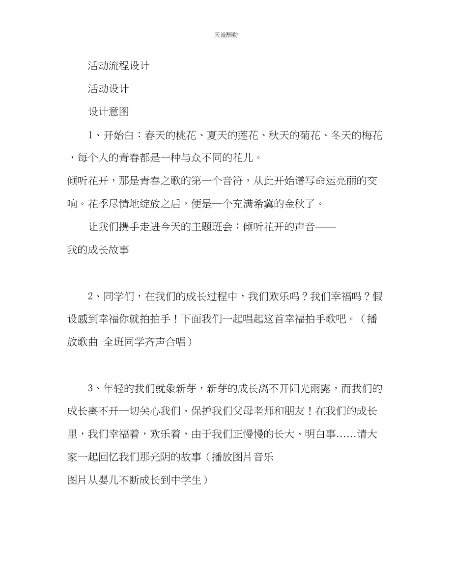 2023年主题班会教案初二主题班会设计聆听花开的声音.docx_第2页