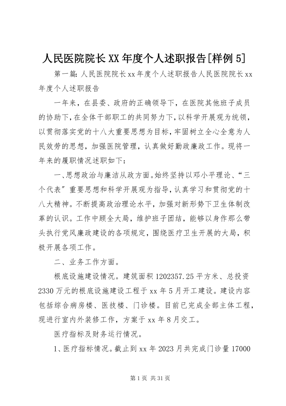 2023年人民医院院长度个人述职报告样例5.docx_第1页