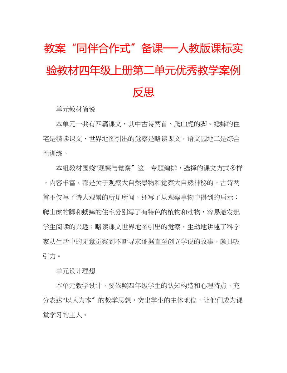 2023年教案同伴合作式备课──人教版课标实验教材四级上册第二单元优秀教学案例反思.docx_第1页