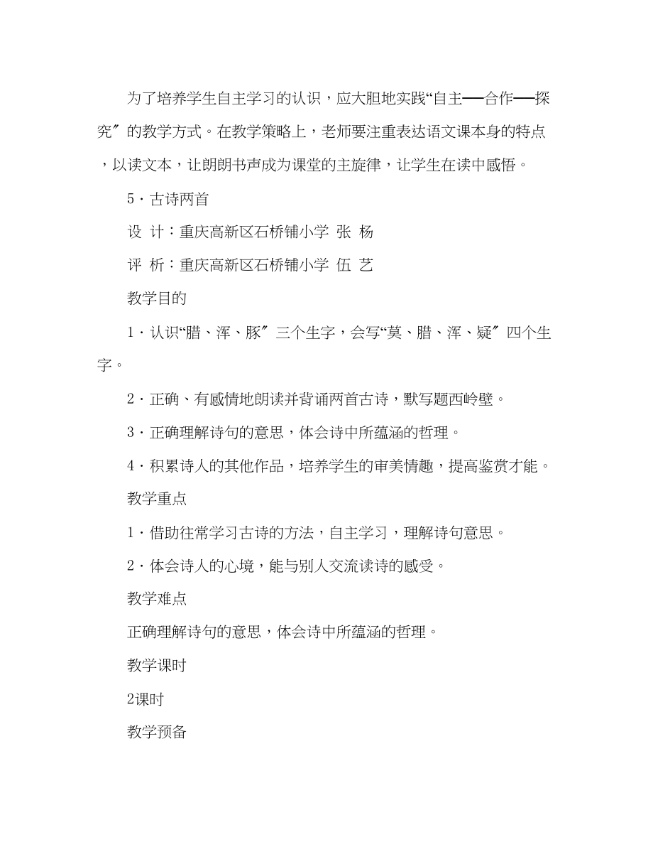 2023年教案同伴合作式备课──人教版课标实验教材四级上册第二单元优秀教学案例反思.docx_第2页