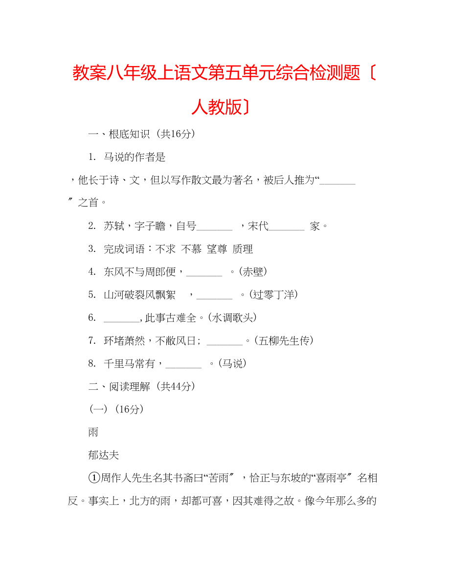 2023年教案八级上语文第五单元综合检测题（人教版）.docx_第1页