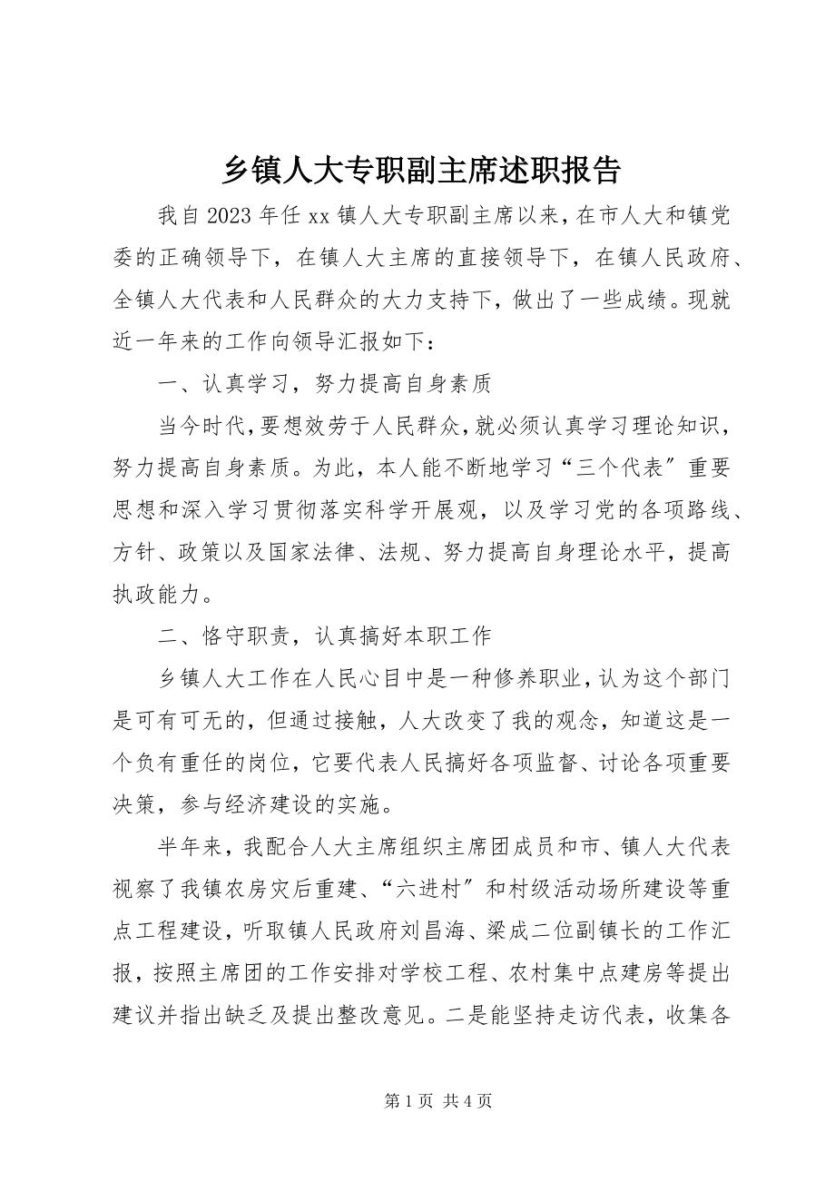 2023年乡镇人大专职副主席述职报告.docx_第1页