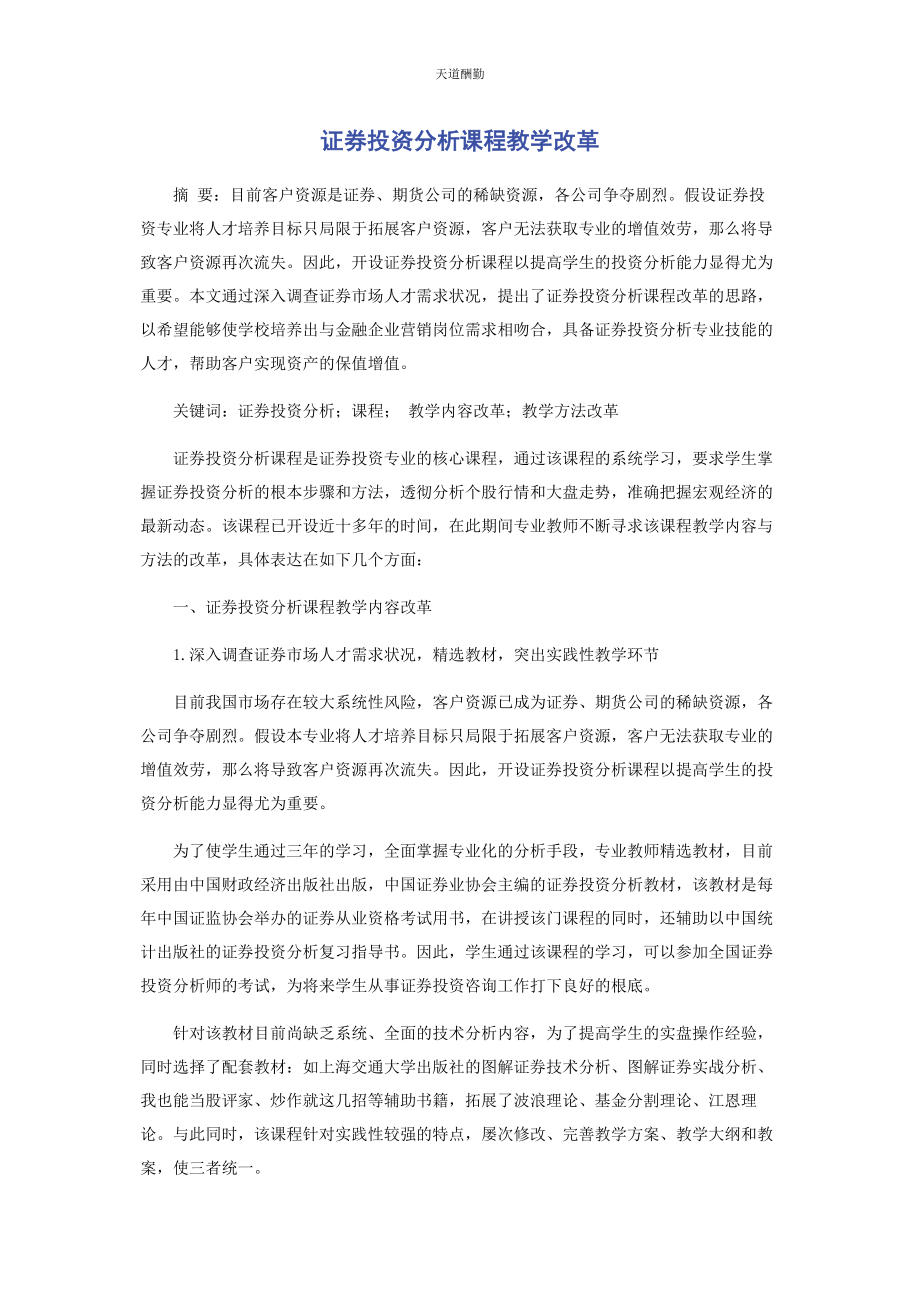 2023年《证券投资分析》课程教学改革.docx_第1页