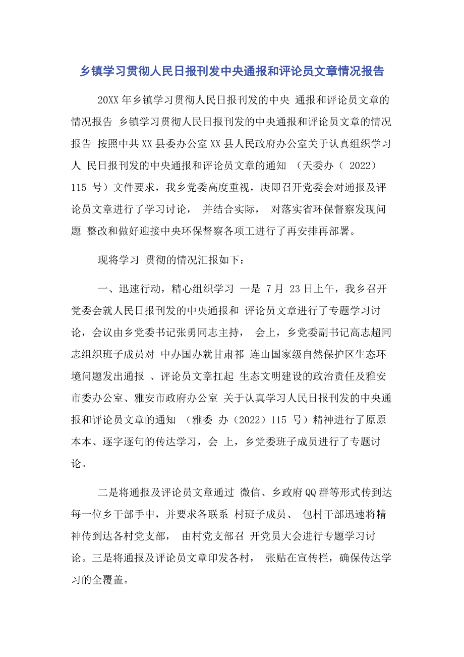 2023年乡镇学习贯彻人民日报刊发中央通报和评论员文章情况报告.docx_第1页