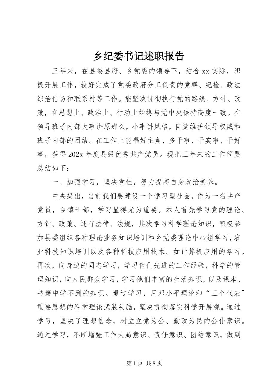 2023年乡纪委书记述职报告.docx_第1页