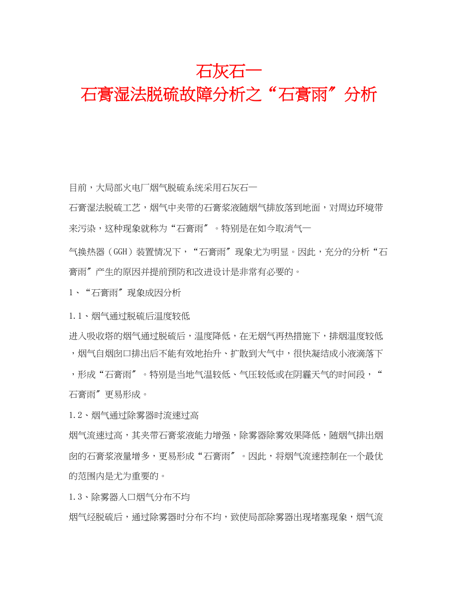 2023年《安全技术》之石灰石—石膏湿法脱硫故障分析之石膏雨分析.docx_第1页