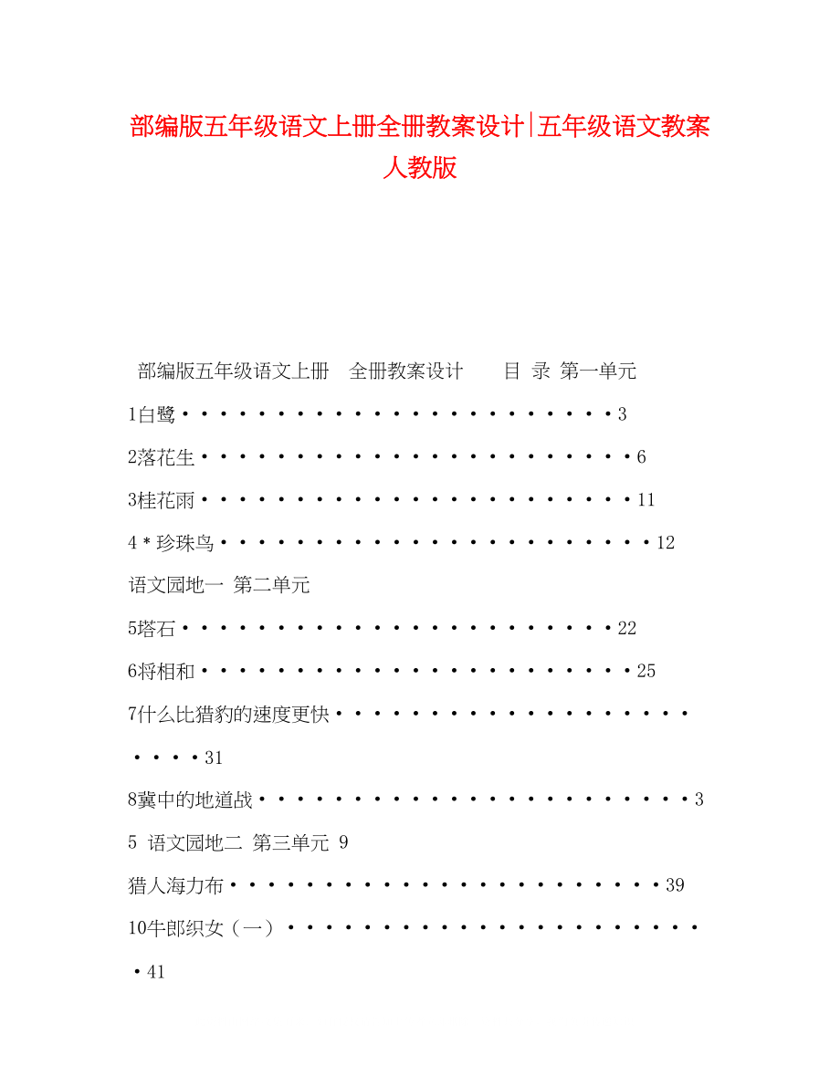 2023年部编版五级语文上册全册教案设计五级语文教案人教版.docx_第1页