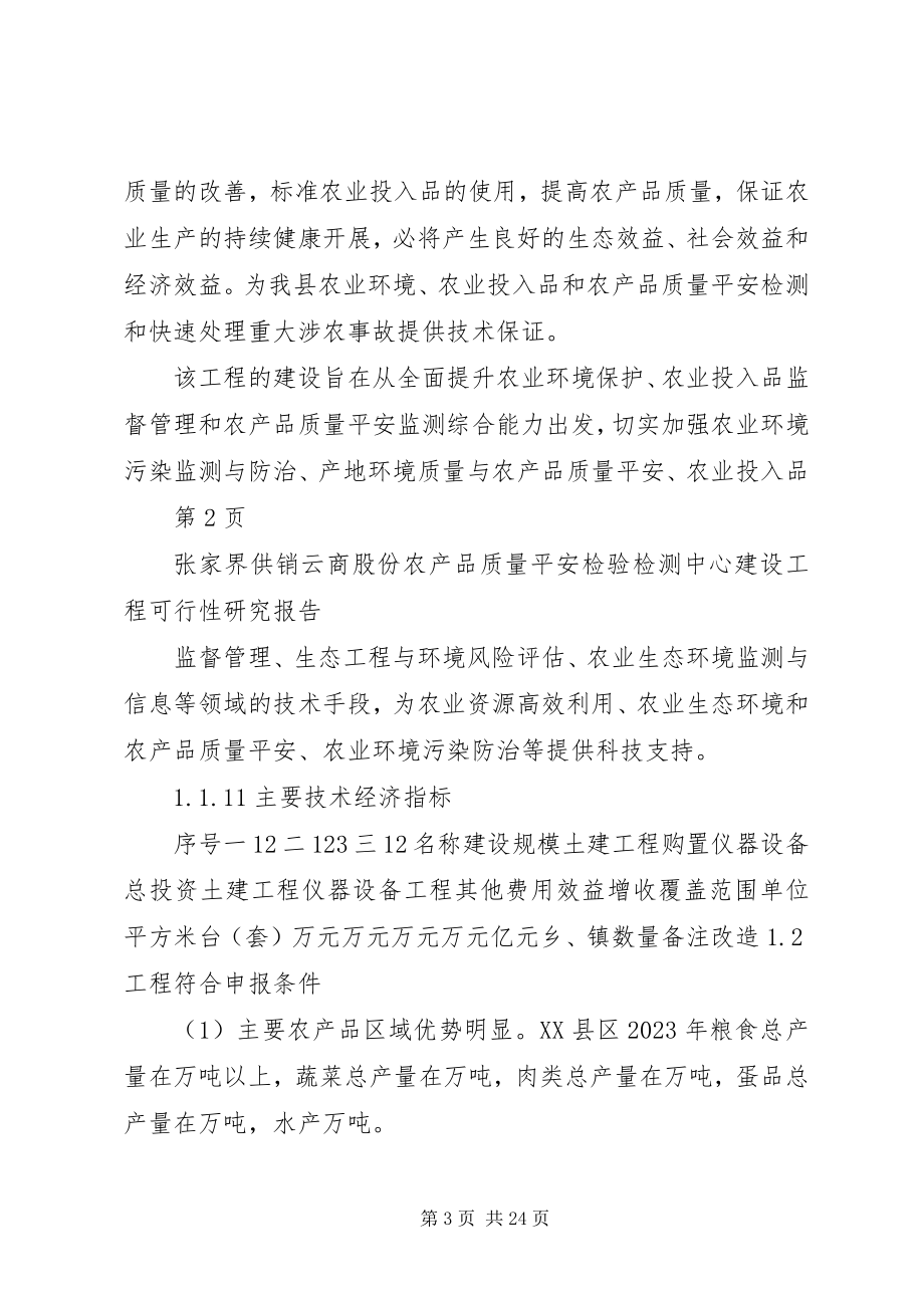 2023年云商公司农产品安全质量检验检测中心可行性研究报告.docx_第3页