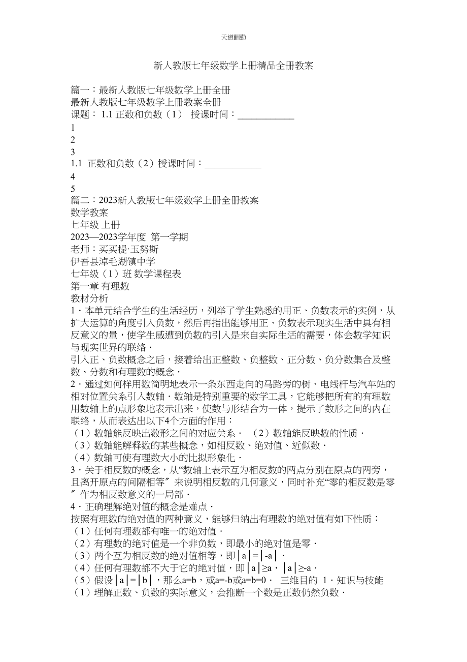 2023年新人教版七级数学上册精品全册教案.docx_第1页