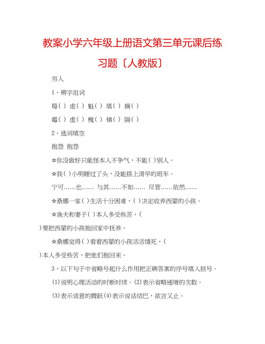 2023年教案小学六级上册语文第三单元课后练习题（人教版）.docx_第1页