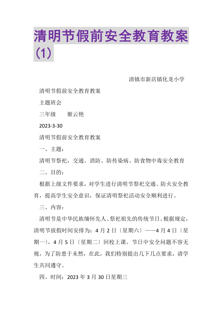 2023年清明节假前安全教育教案1.doc_第1页