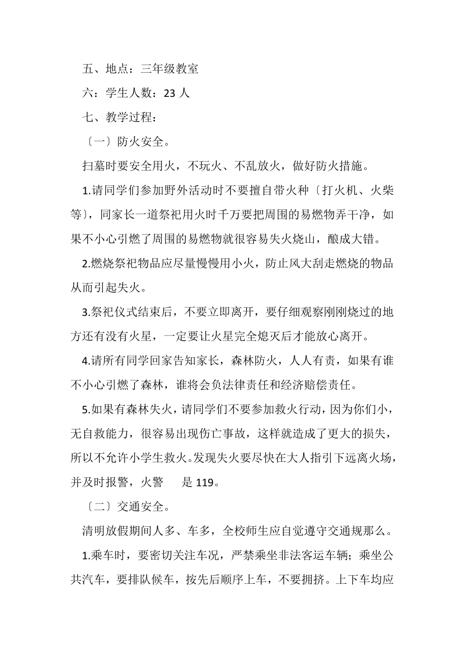 2023年清明节假前安全教育教案1.doc_第2页