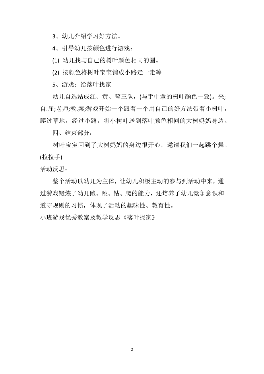 幼儿园小班游戏优秀教案及教学反思《落叶找家》.doc_第2页