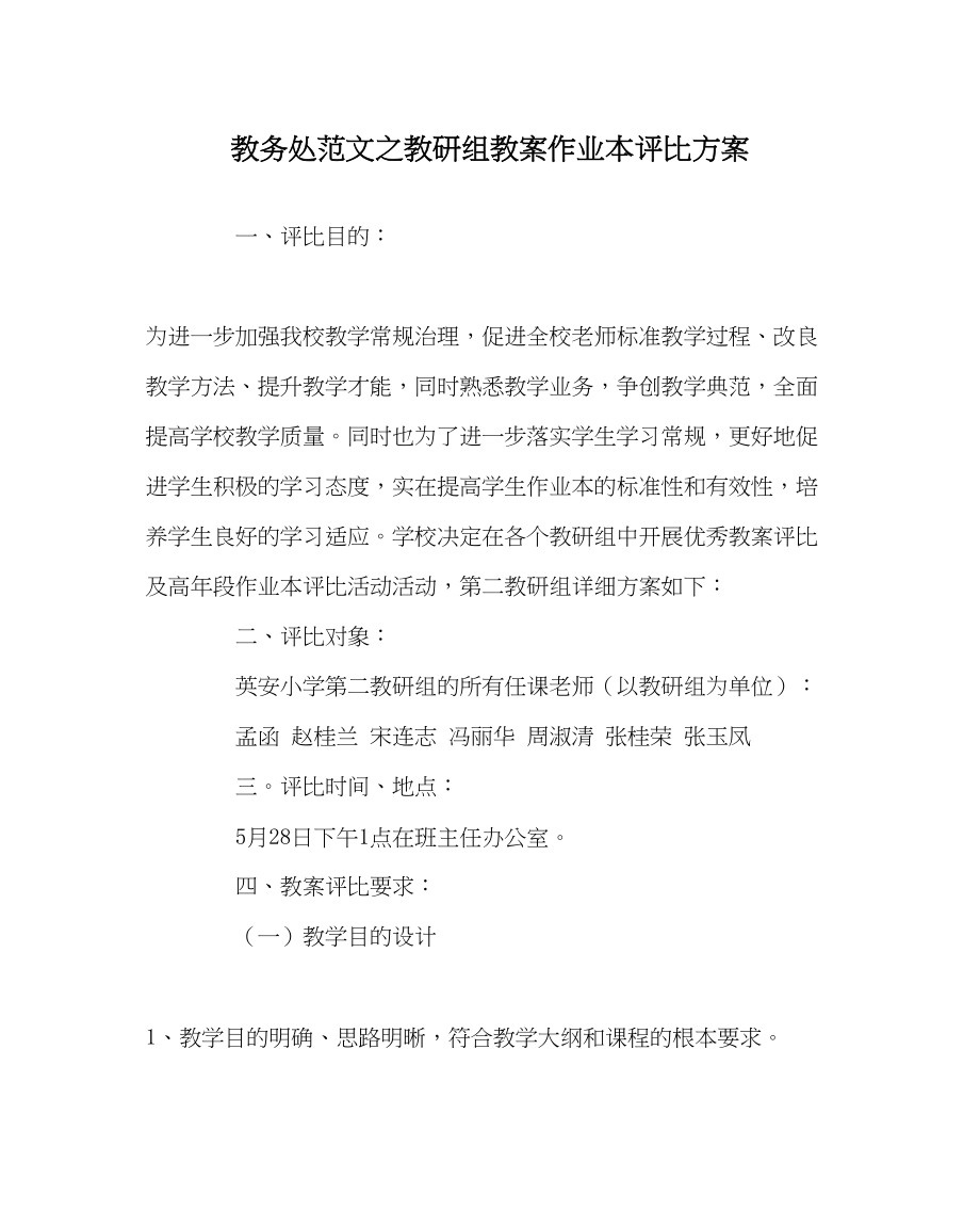 2023年教务处教研组教案作业本评比方案.docx_第1页