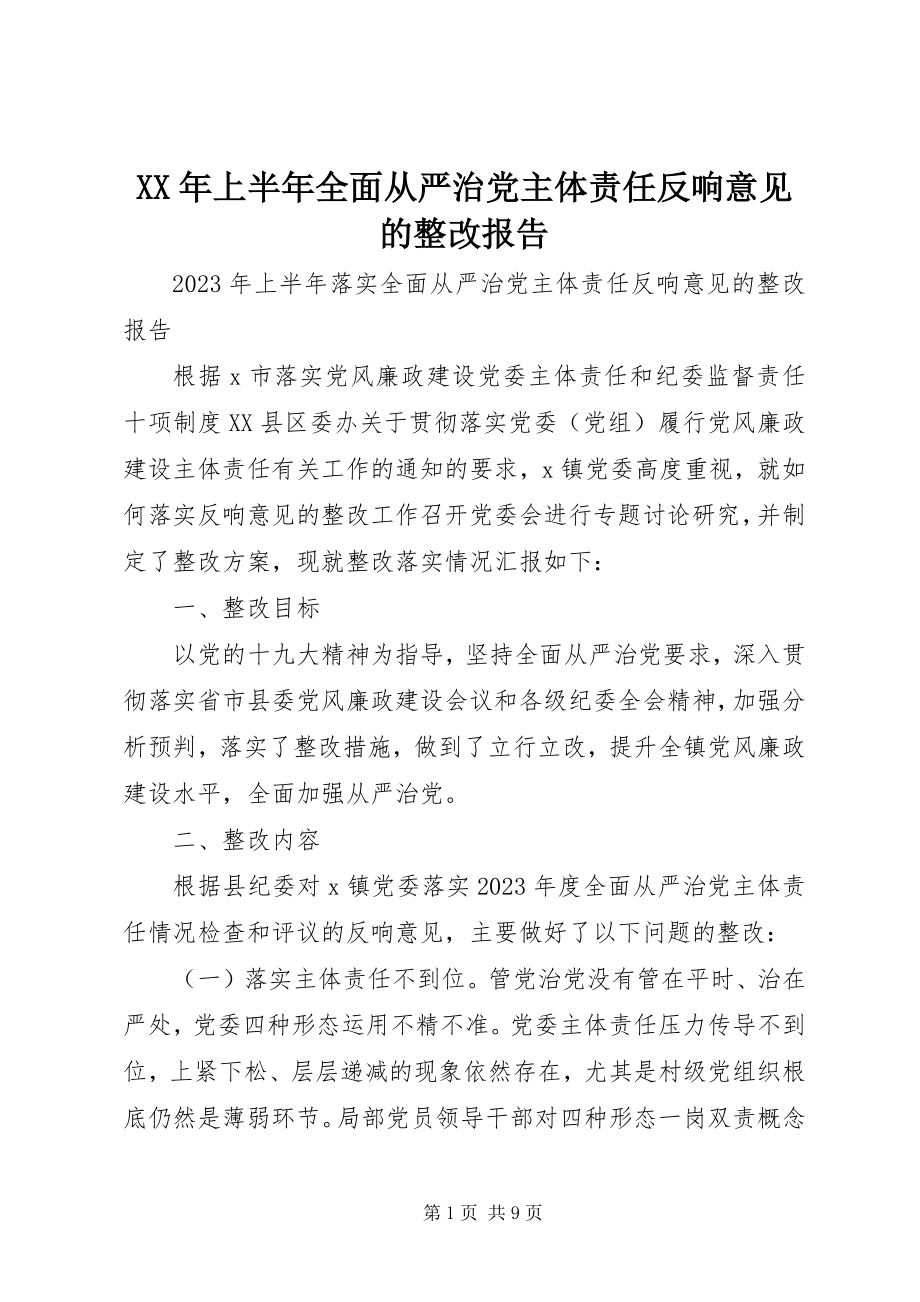 2023年上半年全面从严治党主体责任反馈意见的整改报告.docx_第1页