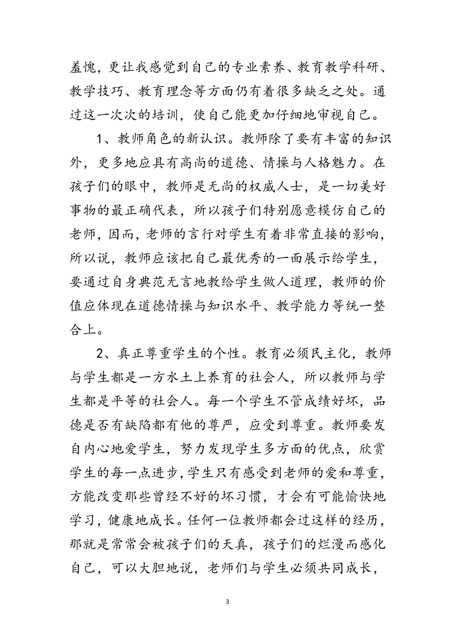 2023年中小学老师培训学习年度个人工作报告范文.doc_第3页