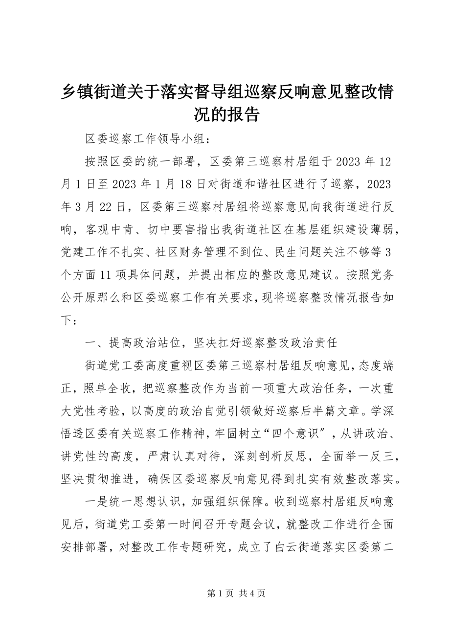 2023年乡镇街道关于落实督导组巡察反馈意见整改情况的报告.docx_第1页