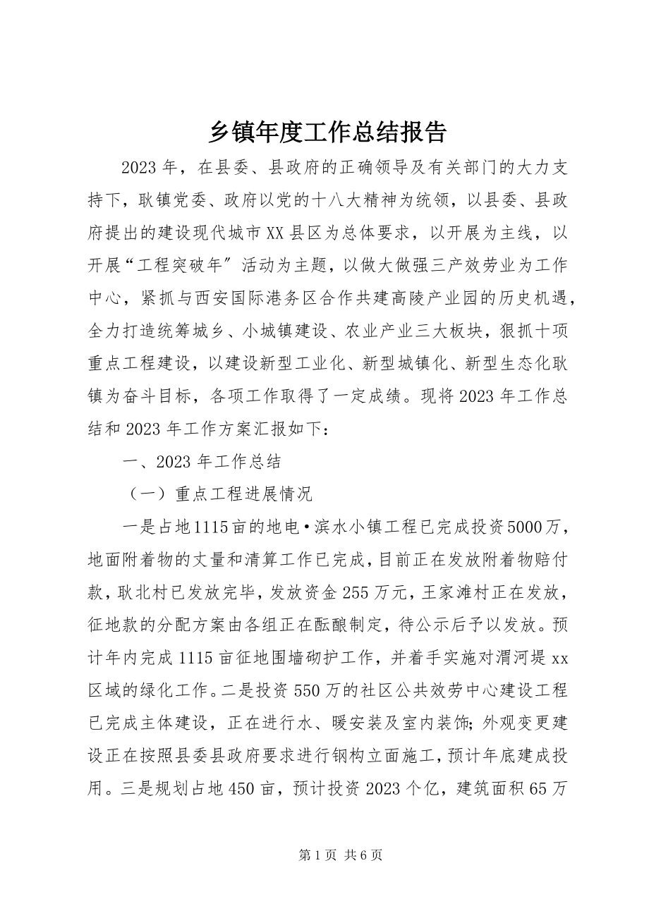 2023年乡镇年度工作总结报告.docx_第1页