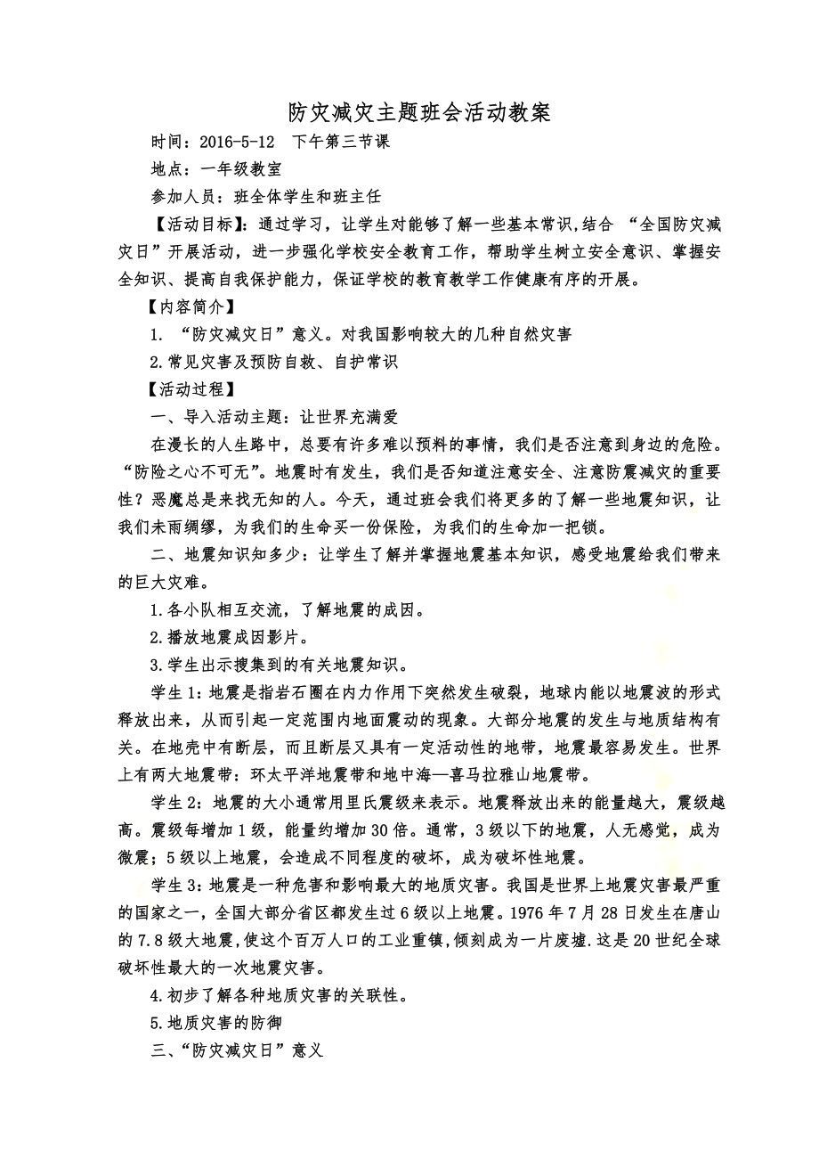 防震减灾主题班会教案.doc_第2页