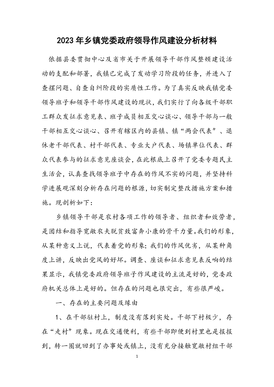 2023年乡镇党委政府领导作风建设分析材料.docx_第1页