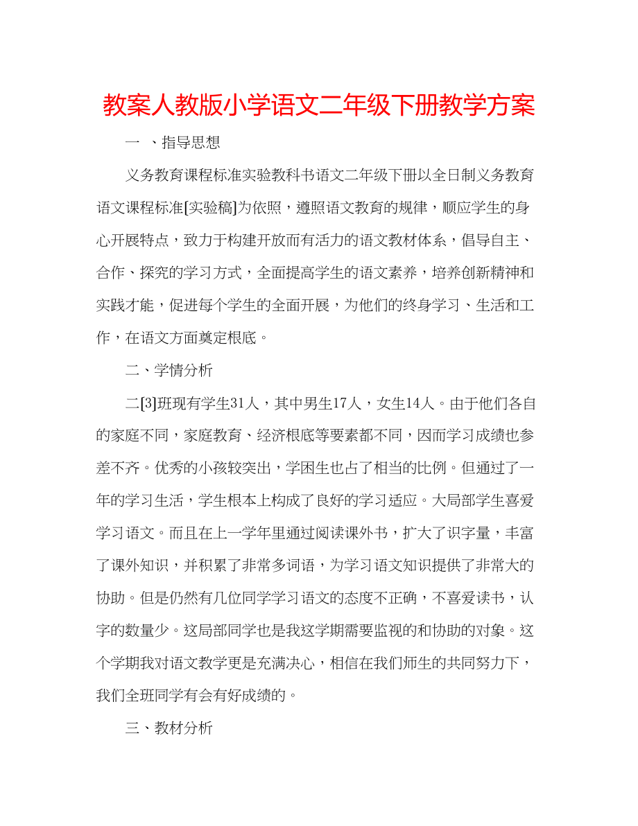 2023年教案人教版小学语文二级下册教学计划.docx_第1页