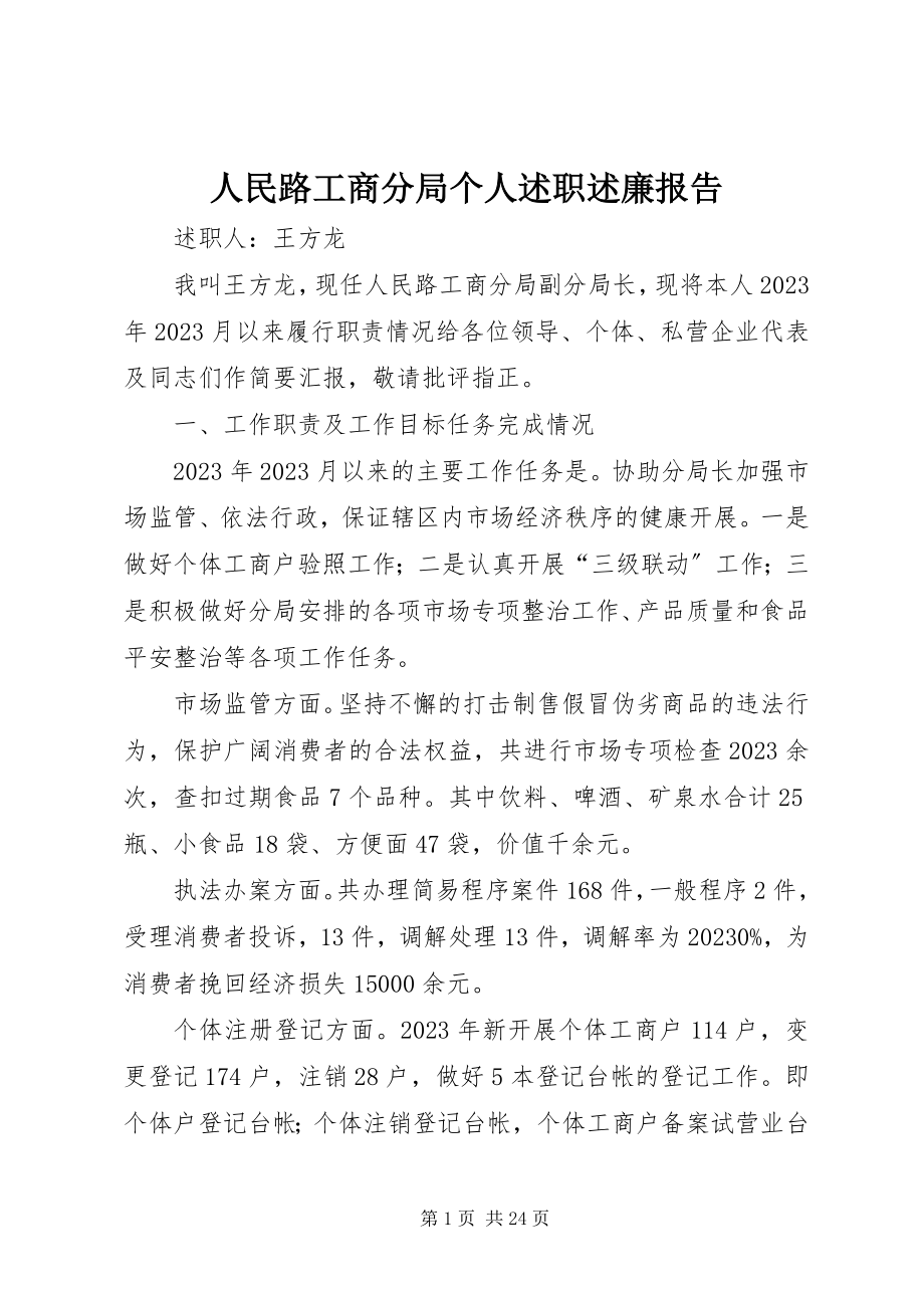 2023年人民路工商分局个人述职述廉报告.docx_第1页