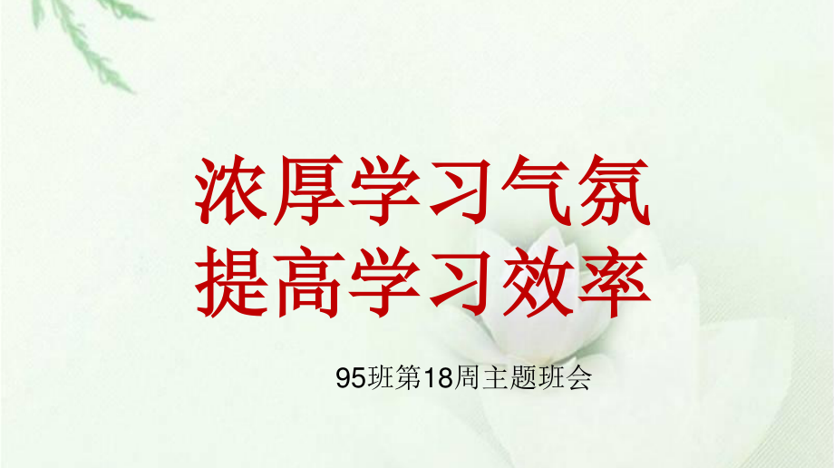 广东省佛山市顺德区勒流江义初级中学七年级95班18周班会课件：浓厚学习气氛 提高学习效率 (共13张PPT).ppt_第2页