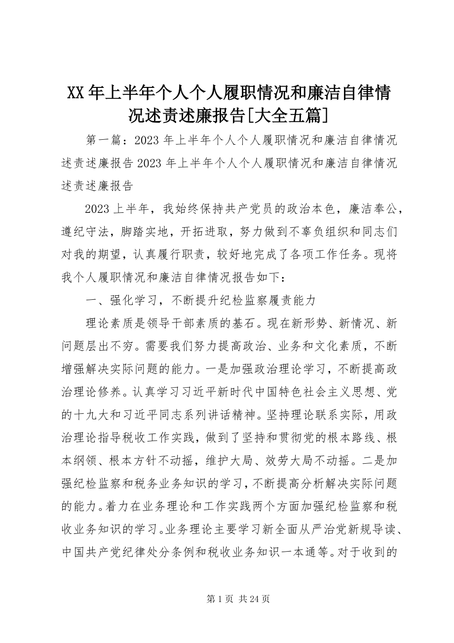 2023年上半年个人个人履职情况和廉洁自律情况述责述廉报告[大全五篇.docx_第1页