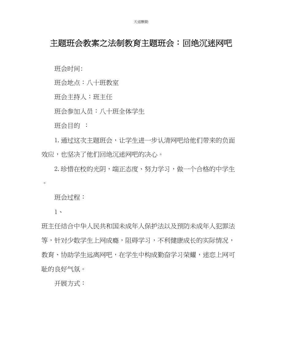 2023年主题班会教案法制教育主题班会拒绝沉迷网吧.docx_第1页