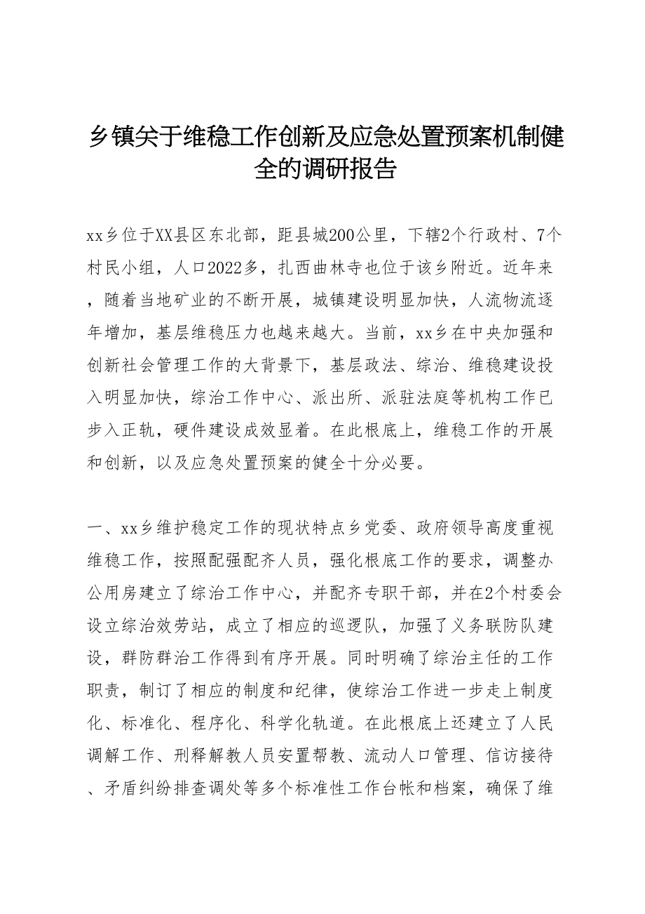 2023年乡镇关于维稳工作创新及应急处置预案机制健全的调研报告.doc_第1页