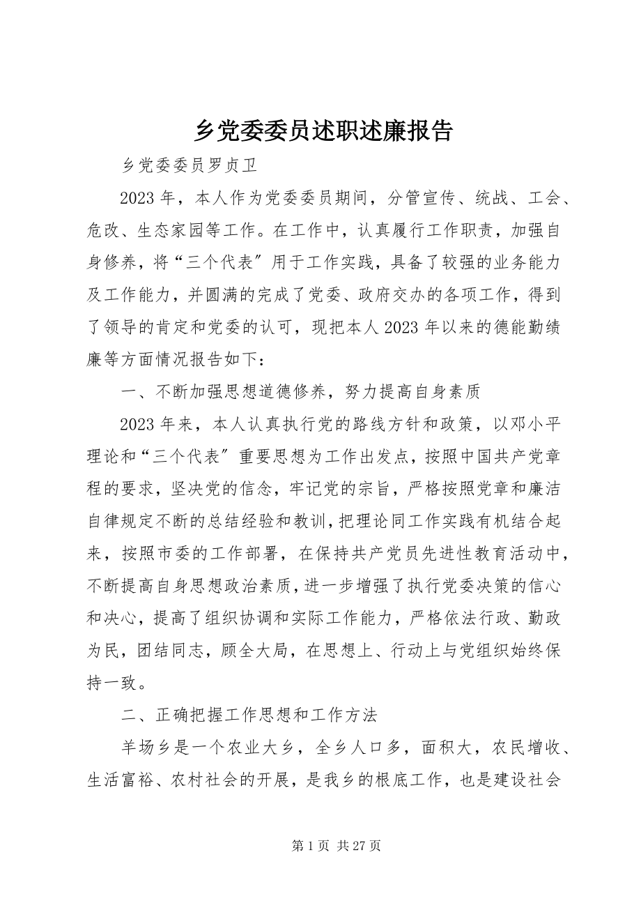 2023年乡党委委员述职述廉报告.docx_第1页