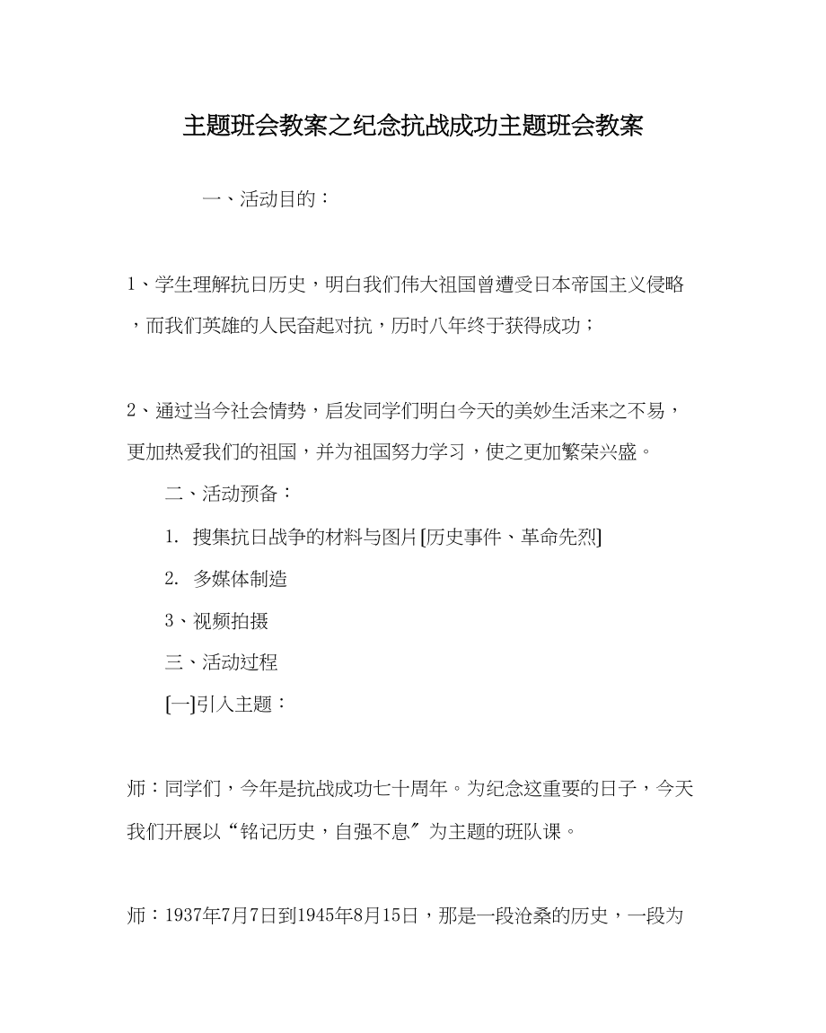 2023年主题班会教案纪念抗战胜利主题班会教案.docx_第1页