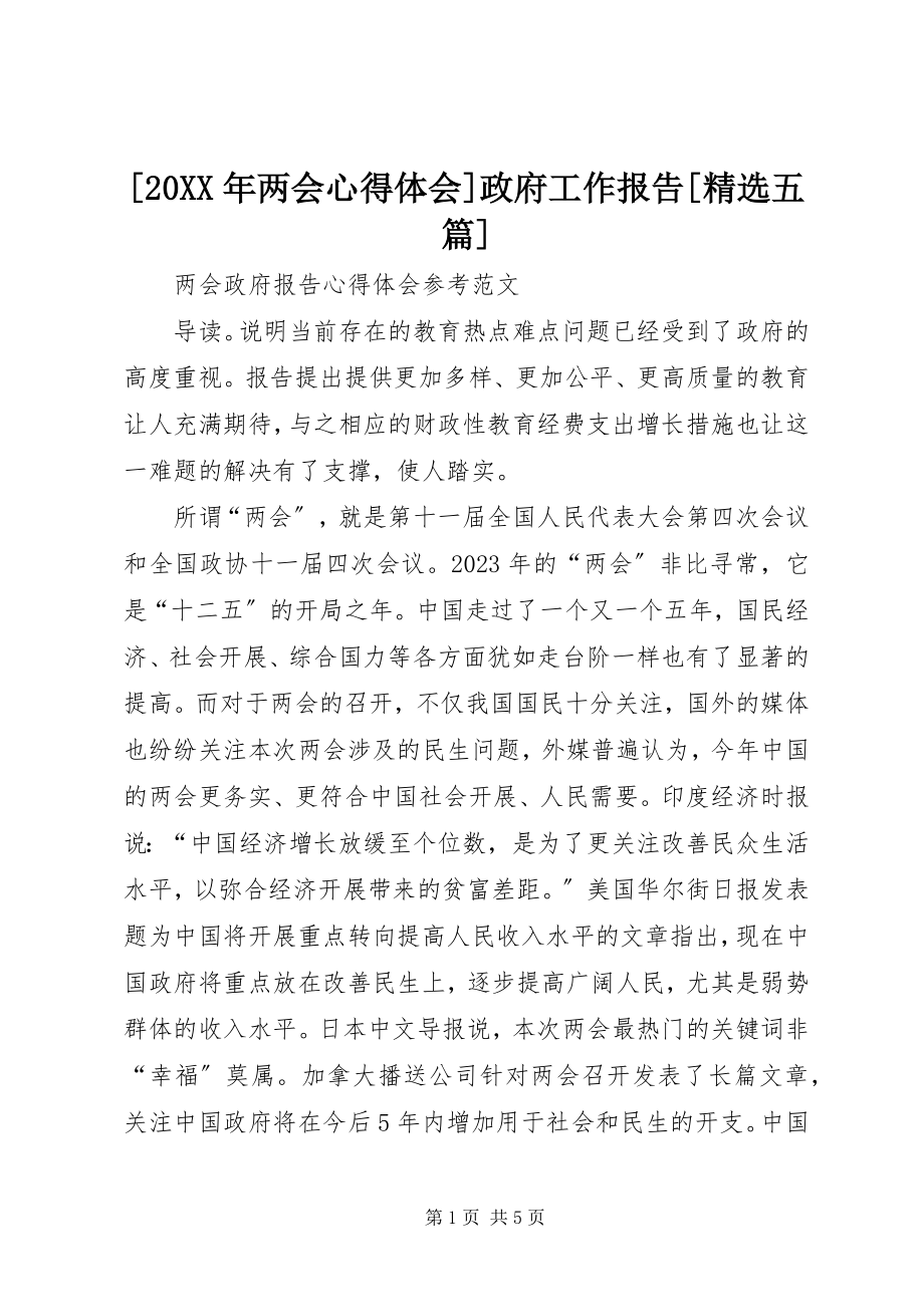 2023年两会心得体会政府工作报告五篇.docx_第1页