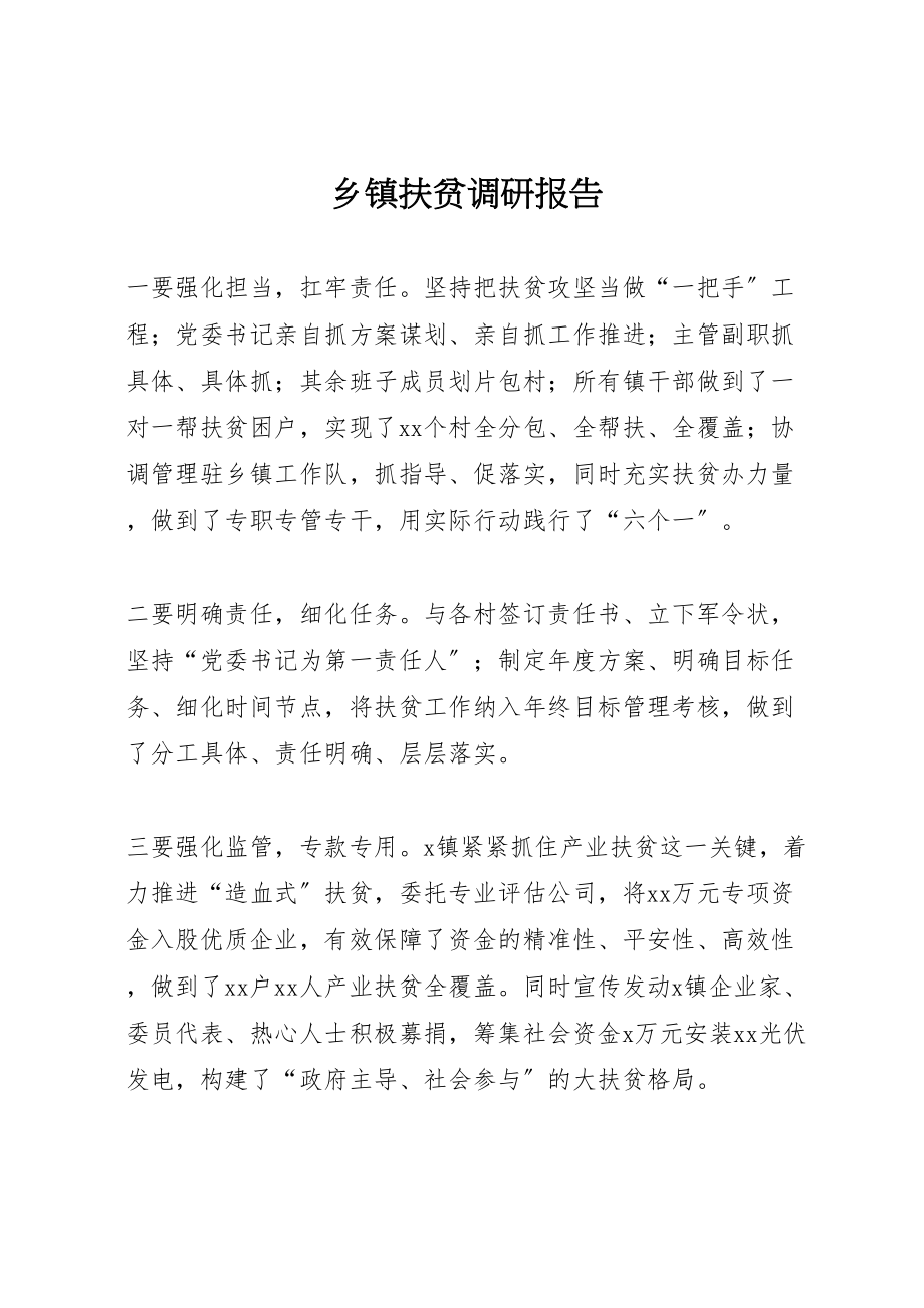 2023年乡镇扶贫调研报告新编.doc_第1页