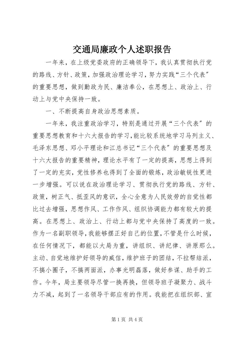 2023年交通局廉政个人述职报告.docx_第1页