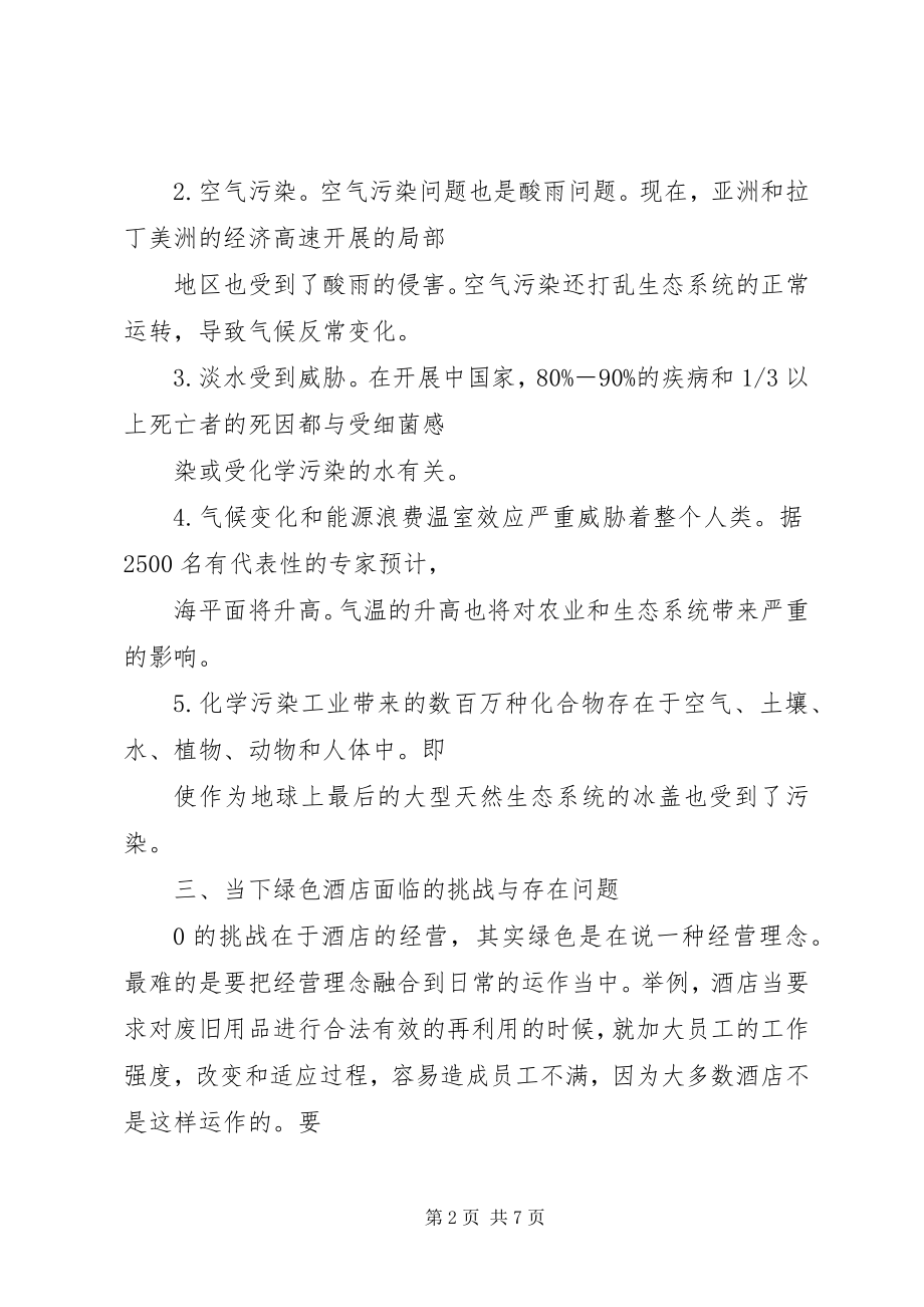 2023年《绿色饭店》评定员培训学习心得报告新编.docx_第2页